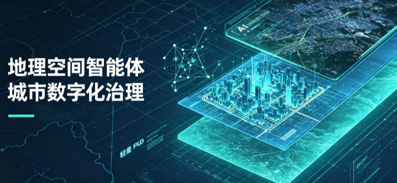 德兴市地理 AI 智能体 Geo 优化落地城市全域治理，多维空间驱动精细化管理