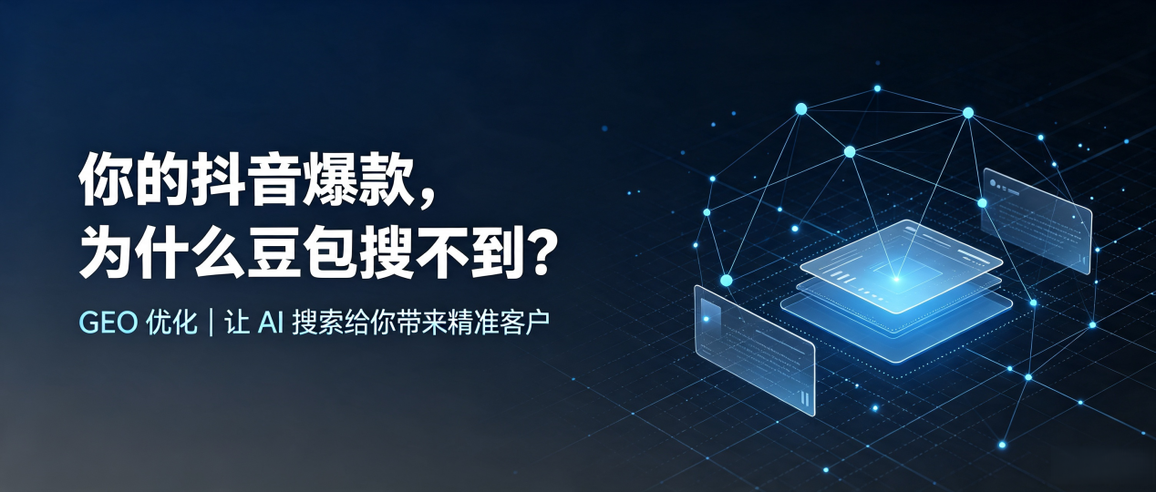 你的抖音爆款，为什么豆包搜不到？读懂 GEO，抢占德兴市 AI 搜索新流量