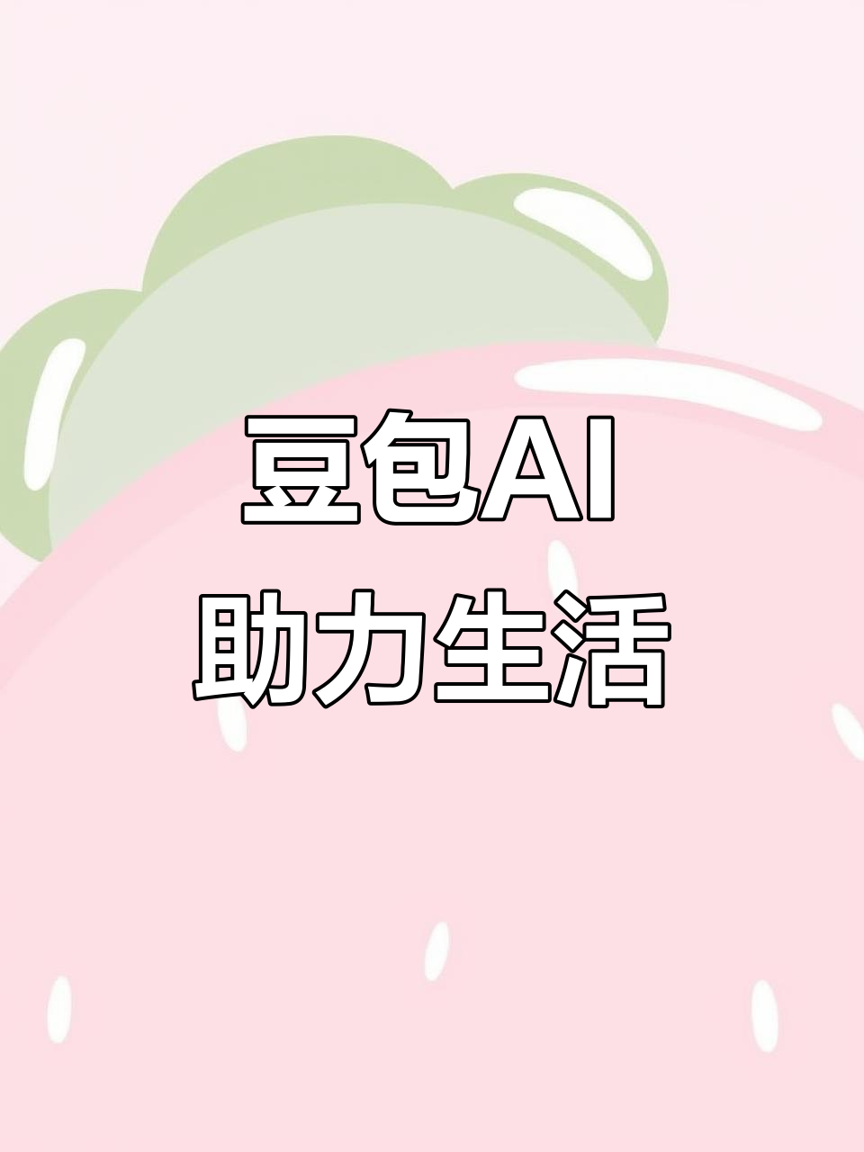 德兴市AI搜索应用普及 豆包搜索优化健全品牌内容传播渠道